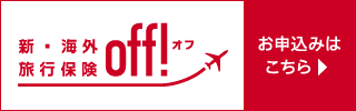 海外旅行保険 OFF！