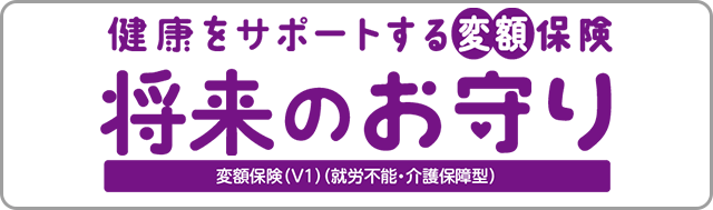 健康をサポートする変額保険 将来のお守り